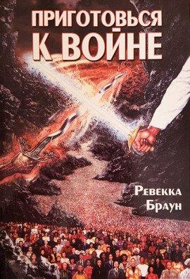Книга Приготовься к войне