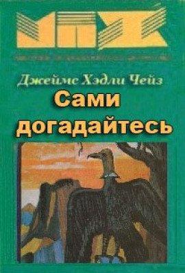 Книга Сами догадайтесь