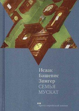 Книга Семья Мускат