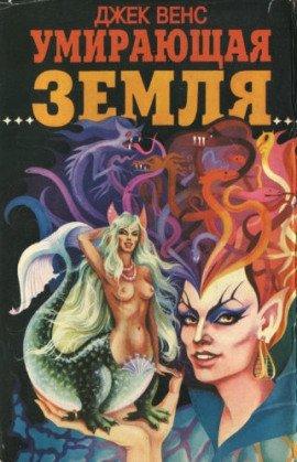Книга Умирающая Земля