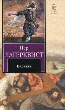 Книга Варавва