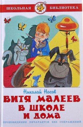 Книга Витя Малеев в школе и дома