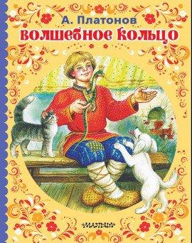 Книга Волшебное кольцо