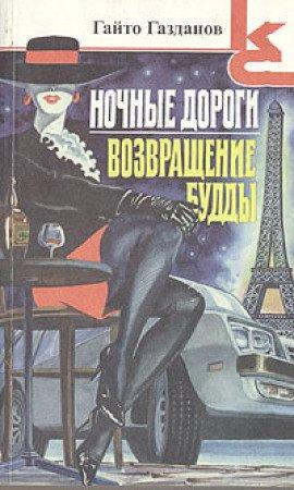 Книга Возвращение Будды