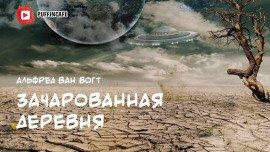 Книга Зачарованная деревня