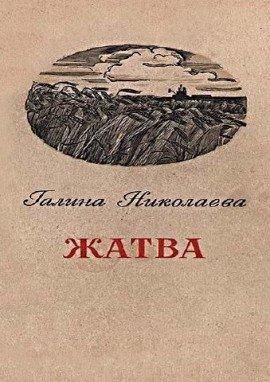 Книга Жатва