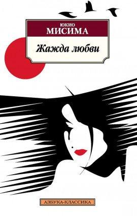 Книга Жажда любви