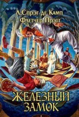Книга Железный замок