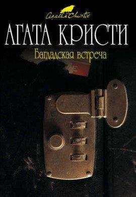 Книга Багдадская встреча
