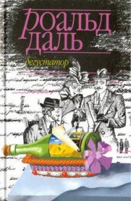 Книга Дегустатор