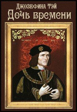 Книга Дочь времени