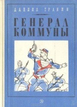 Книга Генерал Коммуны