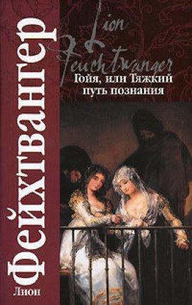Книга Гойя, или тяжкий путь познания