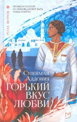 Книга Горький вкус любви