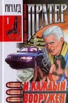 Книга И каждый вооружен