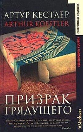 Книга Призрак грядущего