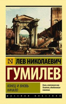 Книга Конец и вновь начало