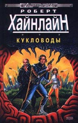 Книга Кукловоды