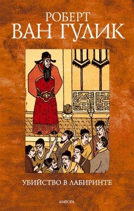 Книга Убийство в лабиринте