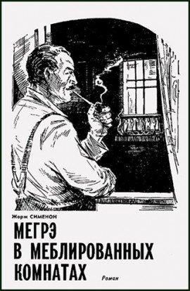 Книга Мегрэ в меблированных комнатах