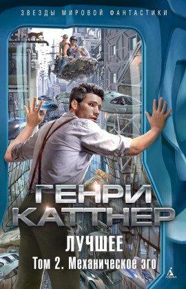 Книга Механическое эго