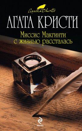 Книга Миссис Макгинти с жизнью рассталась