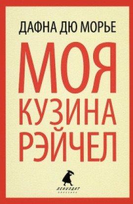 Книга Моя кузина Рейчел