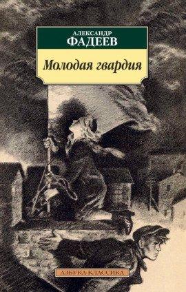 Книга Молодая гвардия
