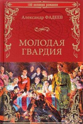 Книга Молодая гвардия