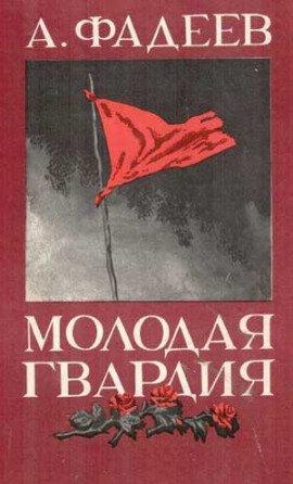 Книга Молодая гвардия
