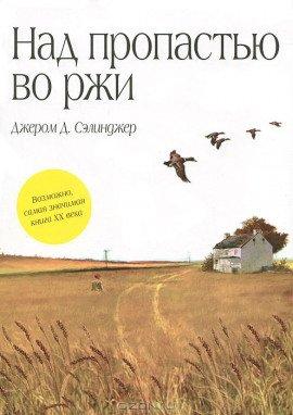 Книга Над пропастью во ржи