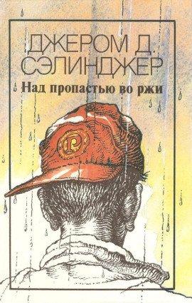 Книга Над пропастью во ржи