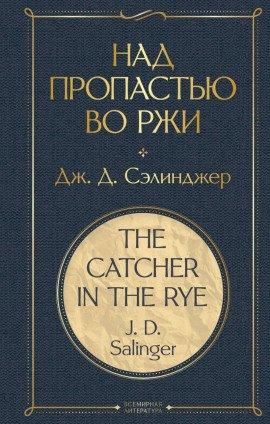 Книга Над пропастью во ржи