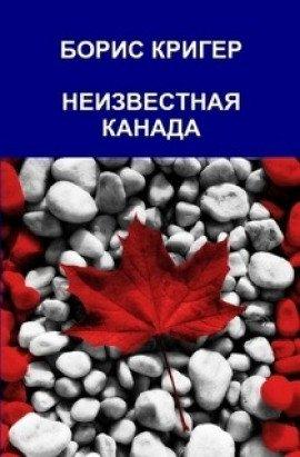 Книга Неизвестная Канада