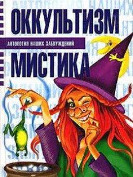 Книга Оккультизм и мистика