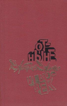 Книга Отныне и вовек