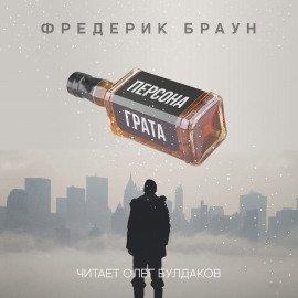 Книга Персона грата