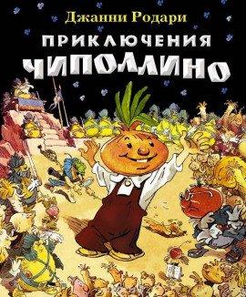 Книга Приключения Чиполлино