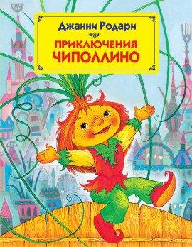 Книга Приключения Чиполлино