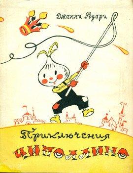 Книга Приключения Чиполлино