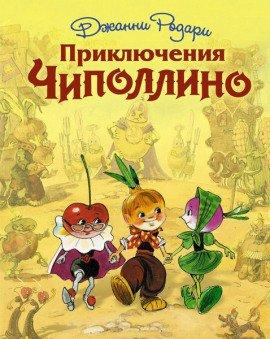 Книга Приключения Чиполлино
