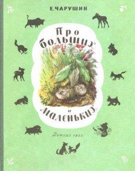 Книга Про больших и маленьких