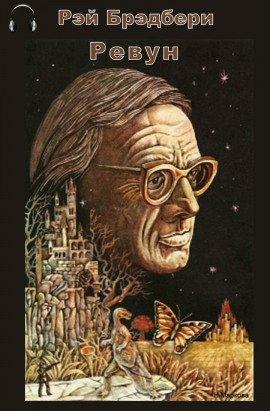 Книга Ревун