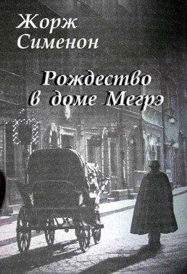 Книга Рождество в доме Мегрэ