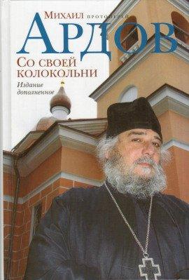 Книга Со своей колокольни