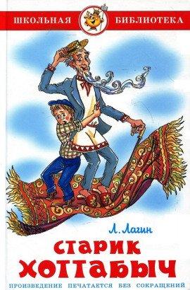Книга Старик Хоттабыч