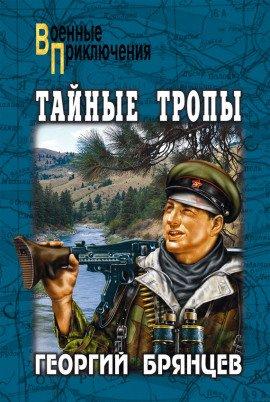 Книга Тайные тропы