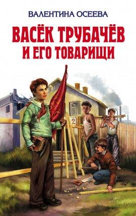 Книга Васёк Трубачёв и его товарищи