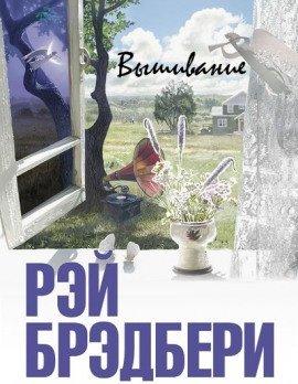 Книга Вышивание