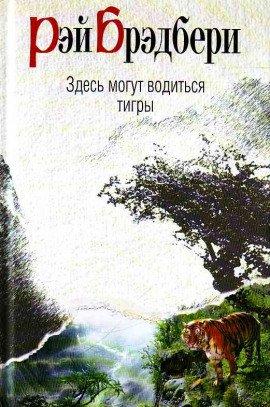 Книга Здесь могут водиться тигры
